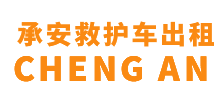 云浮承安救护车出租